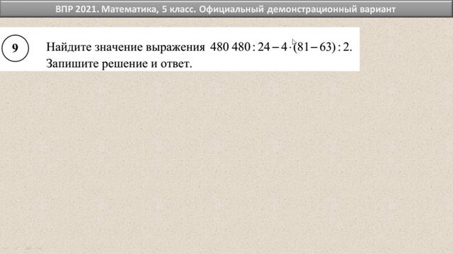 ВПР 2021-2023 // Математика, 5 класс // Официальный демонстрационный вариант//Решение, ответы, балл смотреть онлайн