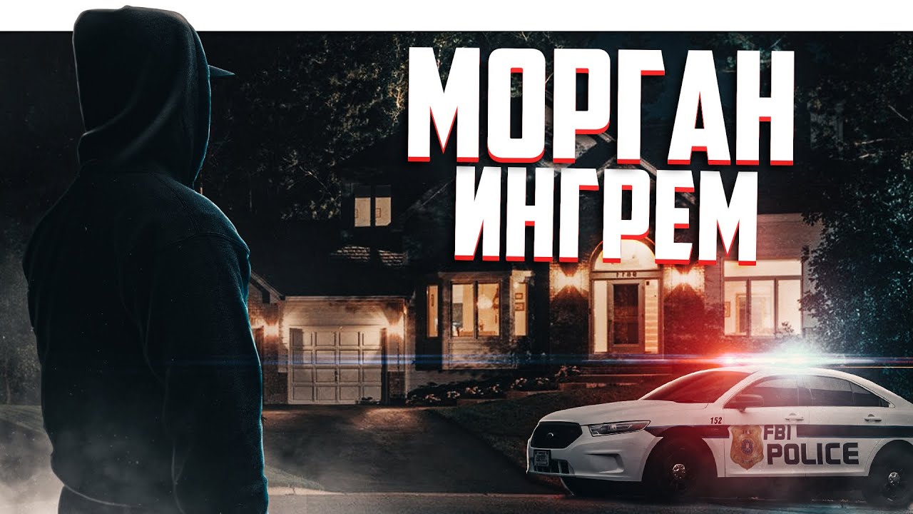 ПРЕСЛЕДОВАНИЕ ИЛИ СУИЦ_Д МОРГАН ИНГРЕМ смотреть онлайн