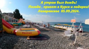 А утром был дождь! Погода, привет в Курск и подарки! Лазаревское 05.09.2024🌴ЛАЗАРЕВСКОЕ СЕГОДНЯ🌴СО