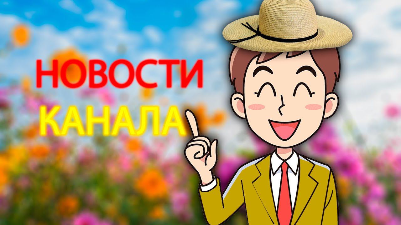 ЛЕТО - НОВОСТИ КАНАЛА!!!! смотреть онлайн