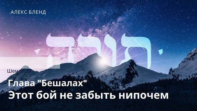 Недельная глава Бешалах. Этот бой не забыть нипочем. Шемот 17 смотреть онлайн