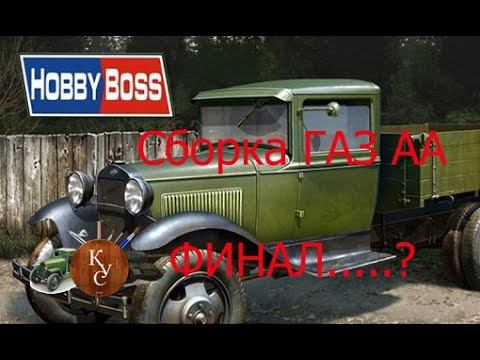 Продолжаем сбоку ГаЗ АА от #HobbyBoss ч.6 Сборка кабины. Финал?....... смотреть онлайн