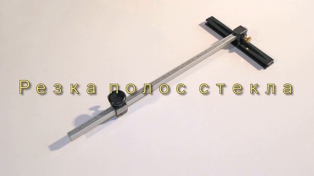 Резак Cтеклорез CircleMate компании Fletcher