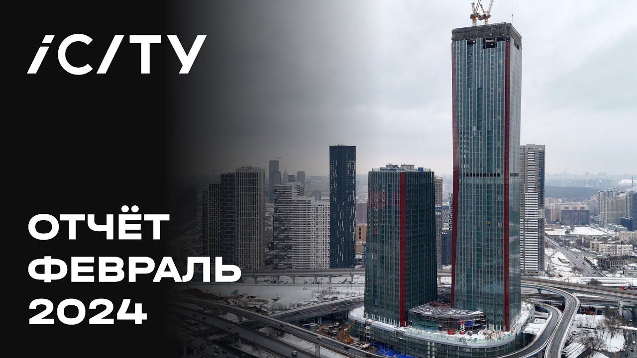 ICITY | Февраль 2024 | Динамика строительства | MR Group