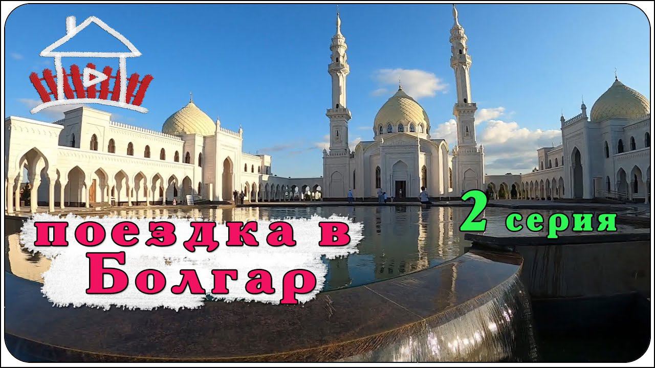 Поездка в Болгар, отлично провели время. ( вторая серия ) Live Video смотреть онлайн