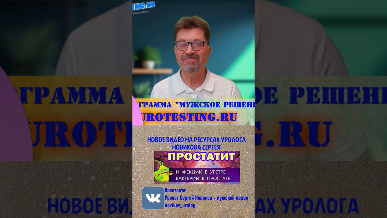 Бактерии в простате, инфекции в уретре - что и как лечить? смотреть онлайн