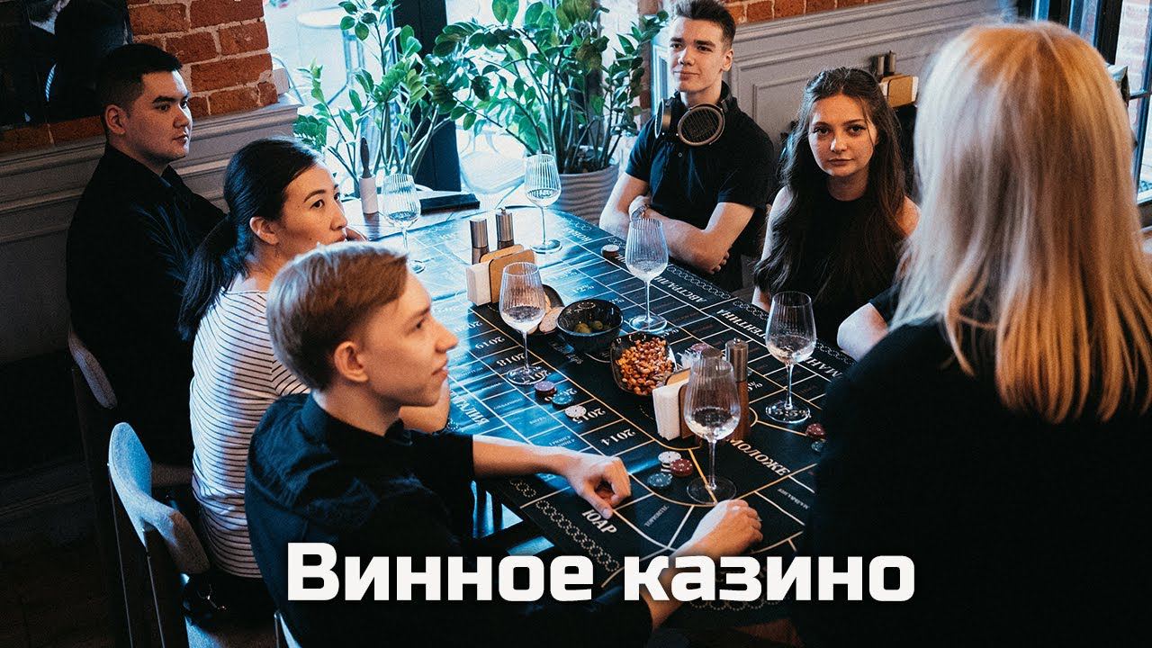 Винное казино