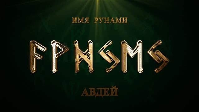 Имя Рунами Авдей смотреть онлайн