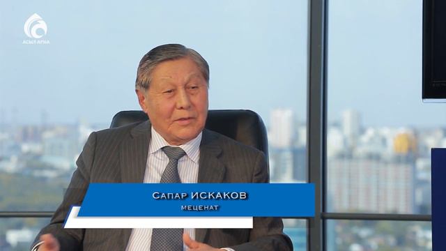 Меценат Сапар Искаков \ Сүбелі сөз \ Асыл арна