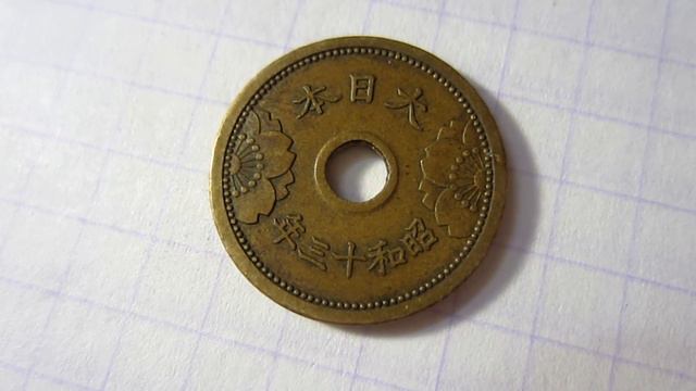 Япония 5 сен 1938, Y# 57 смотреть онлайн