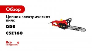 Пила цепная DDE CSE160   Электропила DDE