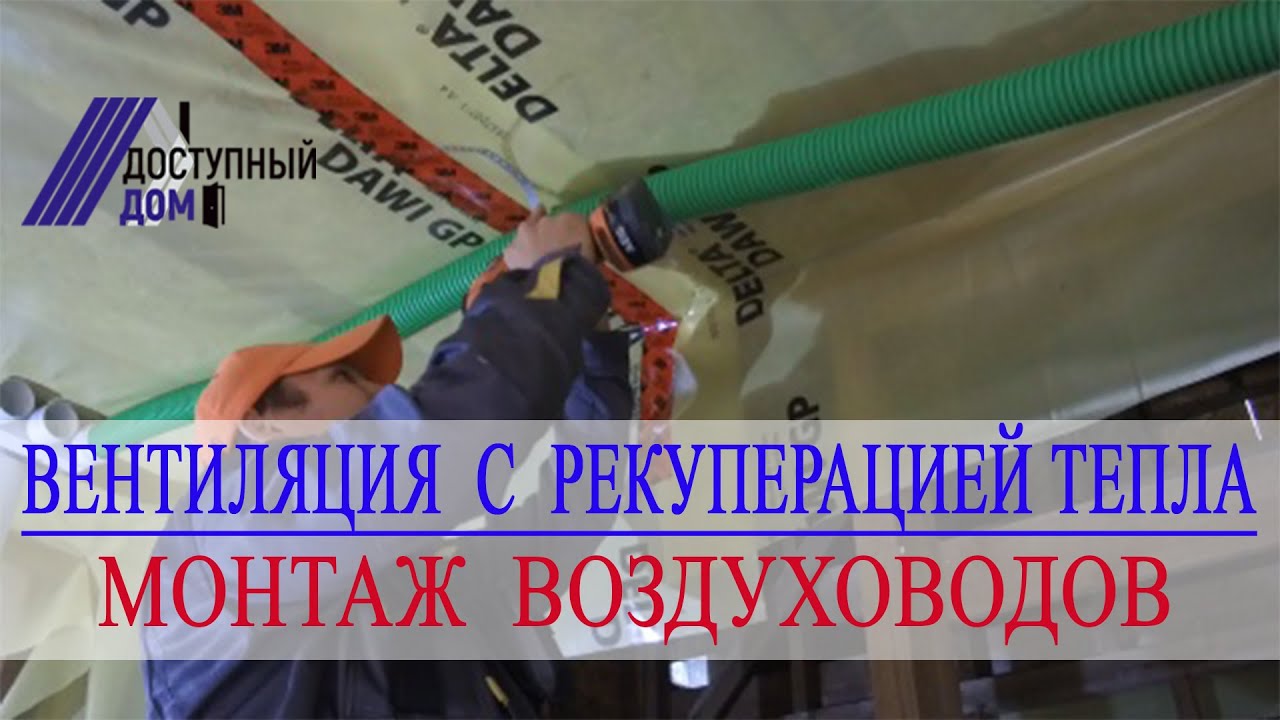 Монтаж вентиляции с рекуперацией тепла в каркасном доме