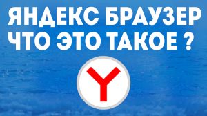 ЯНДЕКС БРАУЗЕР ЧТО ЭТО ТАКОЕ