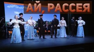 Ай, Россея. Казачий ансамбль Атаман