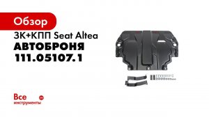 Установка защиты картера на Skoda Octavia