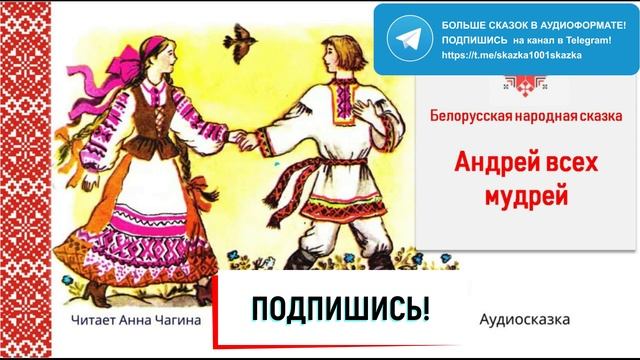 Андрей всех мудрей. Белорусская народная сказка?#сказки смотреть онлайн