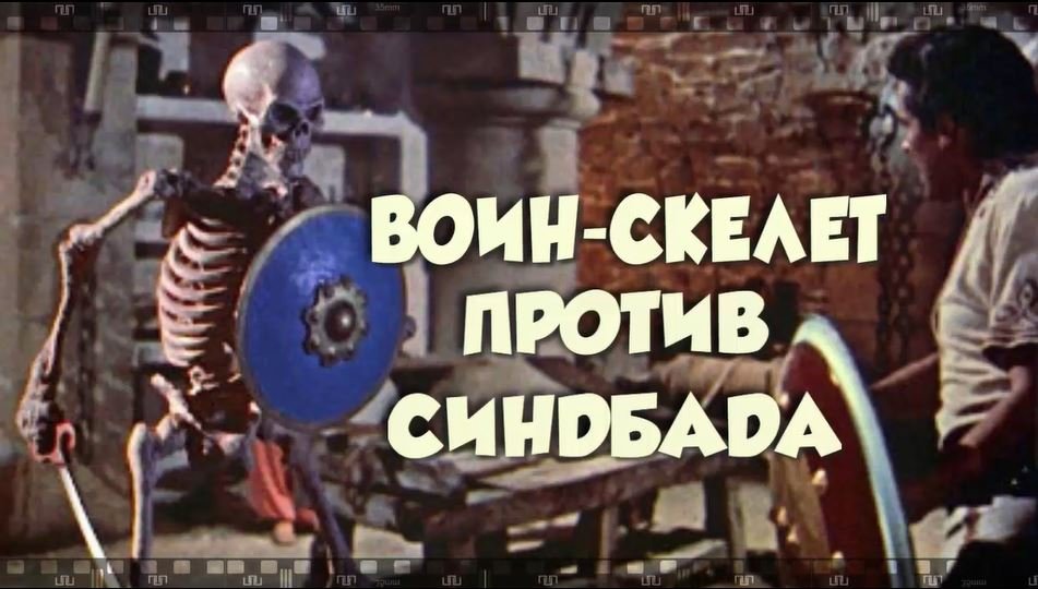 ВОИН-СКЕЛЕТ против СИНДБАДА-МОРЕХОДА. смотреть онлайн