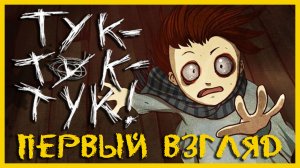 Knock knock / Тук-Тук-Тук - Первый взгляд - Прохождение игры на русском [#1] | PC (2013 г.)