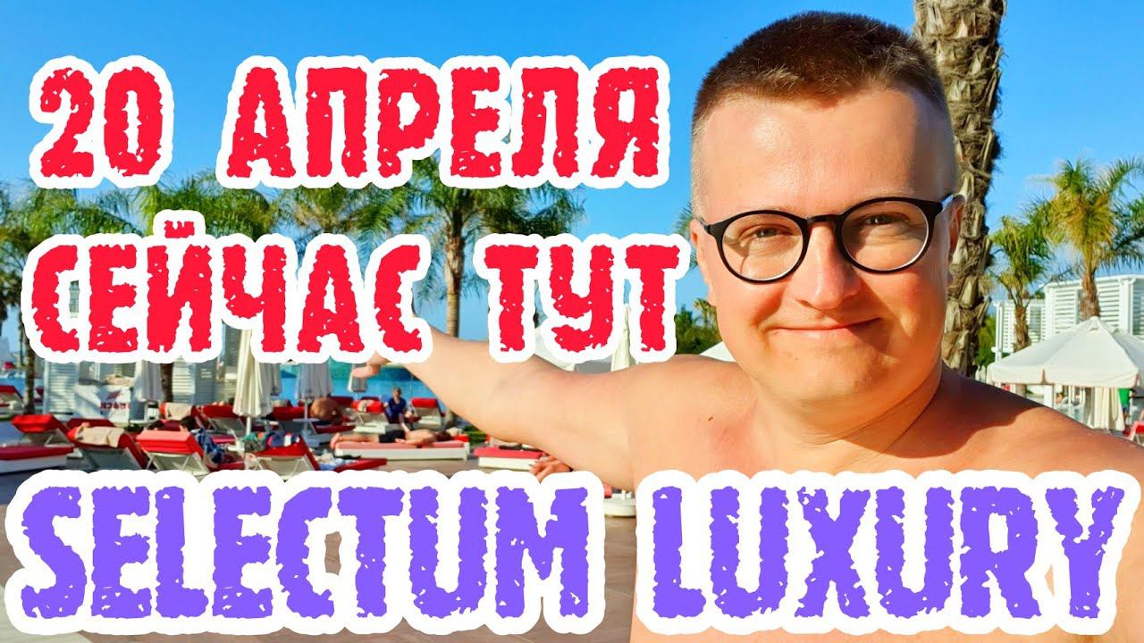 Selectum Luxury Resort Belek (Турция) - 20 апреля в отеле СЕЙЧАС. Отношение к русским. смотреть онлайн