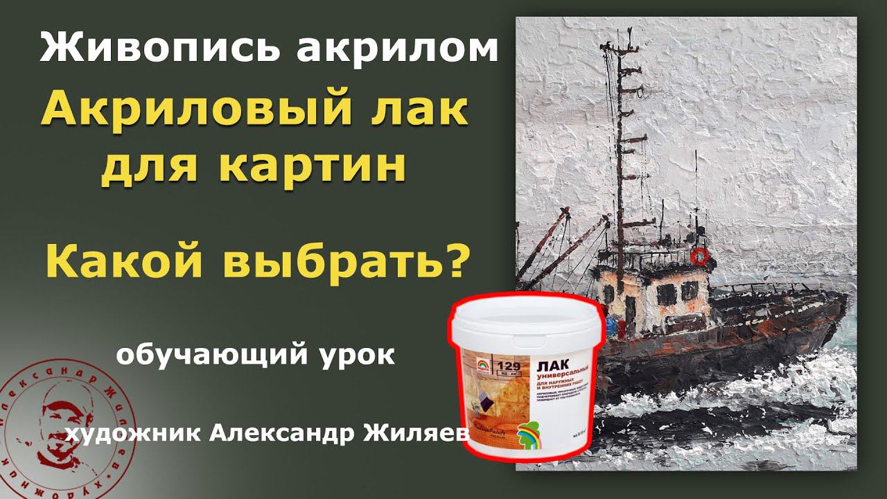 Акриловый лак для картин. Какой выбрать? смотреть онлайн