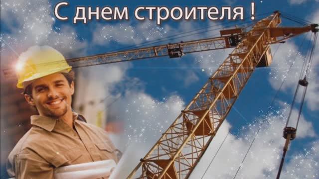 Поздравление с днём Строителя смотреть онлайн