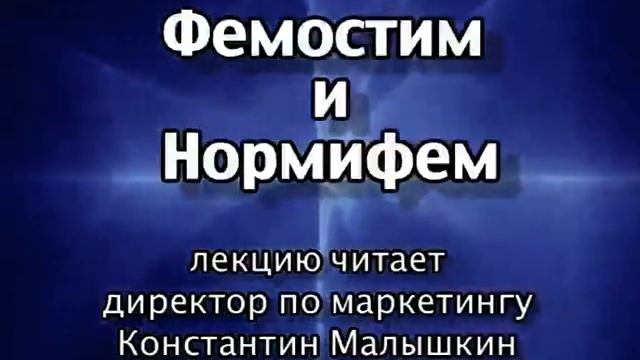 femostim normifem смотреть онлайн