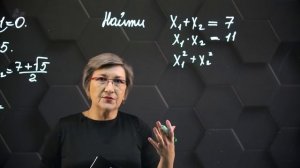 36_Теорема Виета. Практическая часть 3. 8 класс.