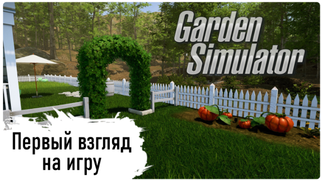 Garden Simulator - Первый взгляд на игру (First look) смотреть онлайн