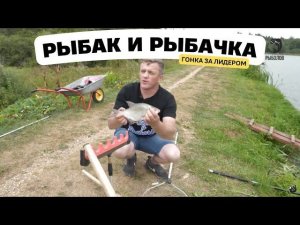Гонка за лидером // Рыбак и рыбачка