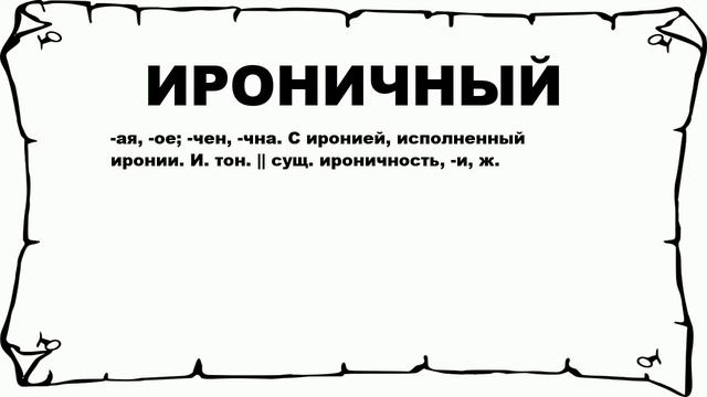 ИРОНИЧНЫЙ - что это такое? значение и описание смотреть онлайн