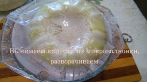 Капуста для голубцов в микроволновке.