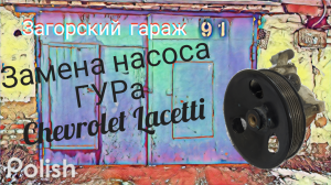 Замена насоса ГУРа Chevrolet Lacetti