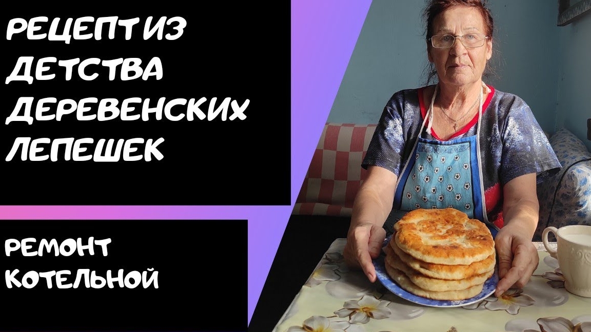 05.11.2021 Деревенские Лепёшки из детства/ремонт котельной/05.11.2021