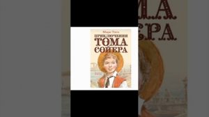 "Приключения Тома Сойера" отрывок из учебника Литература  5 кл. Аудиокнига.