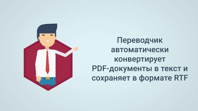 Как перевести PDF-документ в 2 клика с помощью PROMT Агент смотреть онлайн