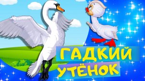 Сказка ГАДКИЙ УТЁНОК - Ганс Христиан Андерсен. Слушать АУДИОСКАЗКУ для детей онлайн