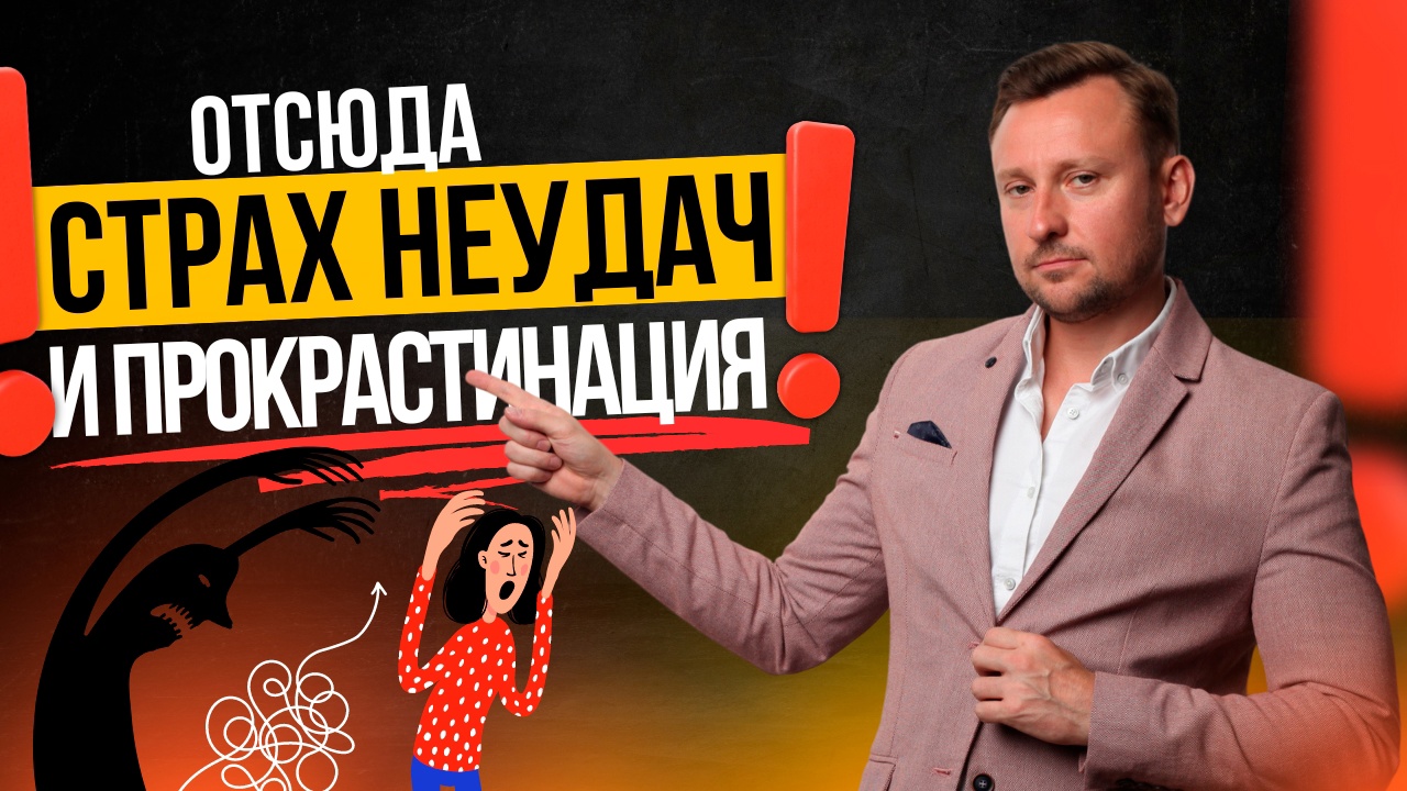 Ты ЗАБУДЕШЬ про страх неудачи и прокрастинацию, ПРОРАБОТАВ ЭТУ ТРАВМУ!