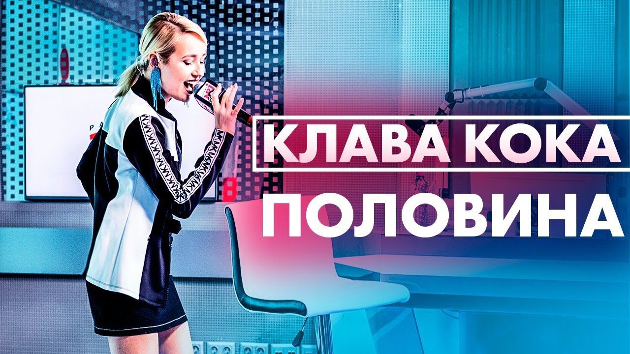 Клава Кока - Половина ( Live @ Радио ENERGY) смотреть онлайн