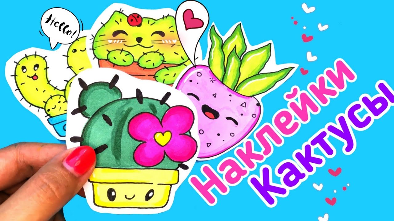 diy/самодельные наклейки/как нарисовать кактус смотреть онлайн