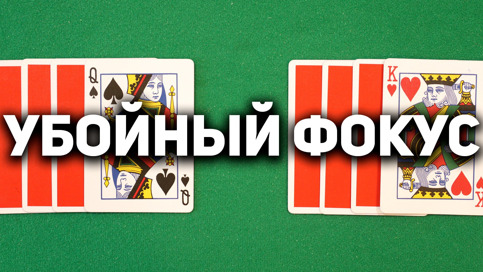 Этим ФОКУСОМ Ты Действительно УДИВИШЬ Своих ДРУЗЕЙ / Фокусы с Картами Секреты #фокусы смотреть онлайн