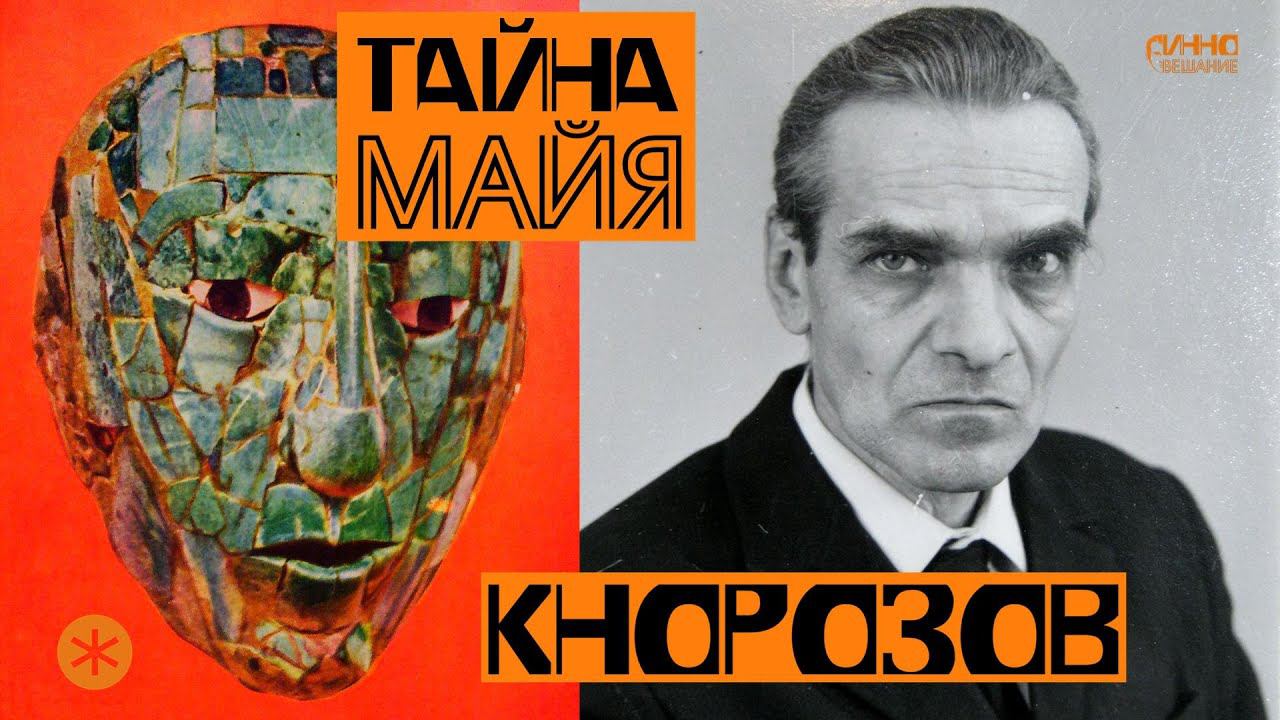 ЮРИЙ КНОРОЗОВ. Ученый, расшифровавший письменность майя. смотреть онлайн