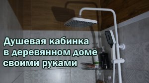 Душевая кабинка в деревянном доме