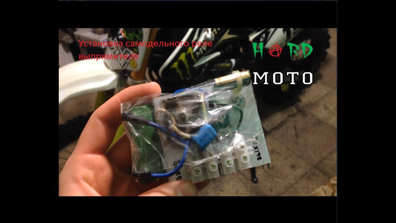Установка самодельного реле выпрямителя.