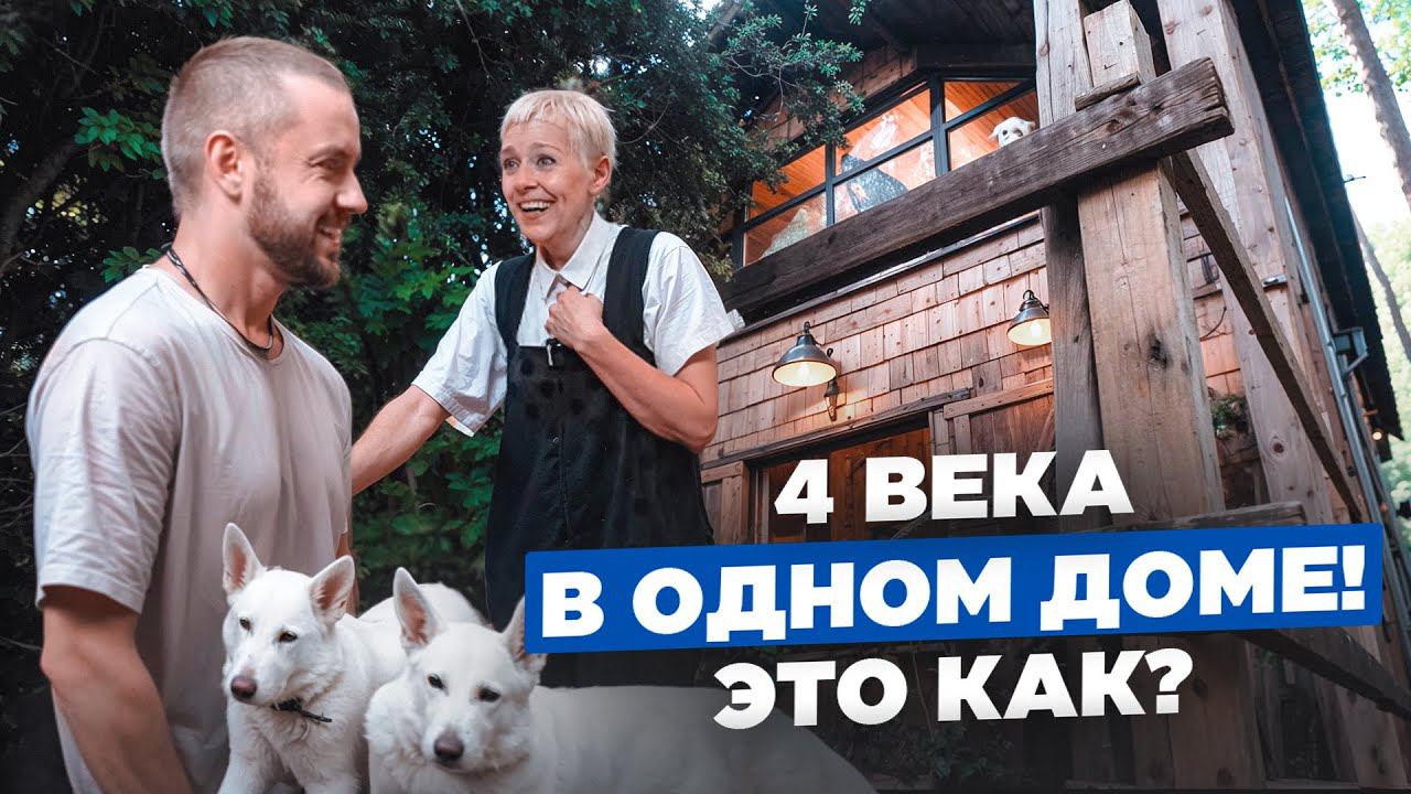 Смелый и эпатажный дом, сочетающий в себе 4 века! Как смешивать разные стили и эпохи? // FORUMHOUSE смотреть онлайн