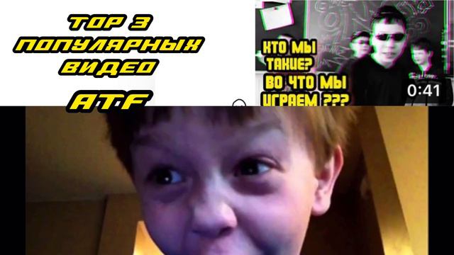 топ 3 популярных видео ATF смотреть онлайн