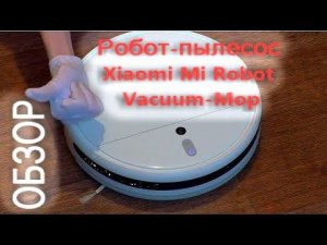 Обзор и личный опыт Робот пылесос Xiaomi Mi Robot Vacuum-Mop SKV4093GL ( Mijia 1C Sweeping )