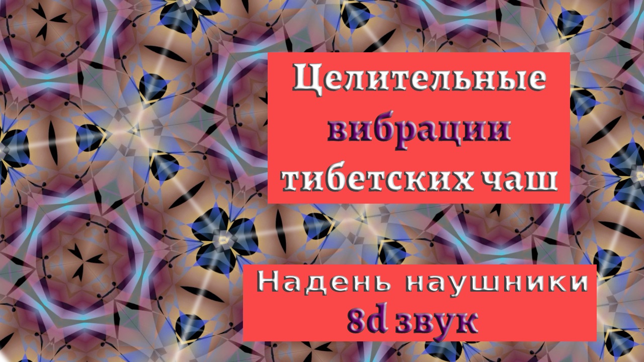 Тибетские поющие чаши для сна. Звукотерапия и музыка для медитации. 8D звук