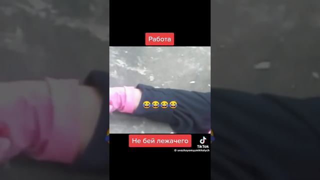Так и работаем 😂 смотреть онлайн
