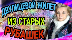 Теплый двулицевой жилет из мужских рубашек.