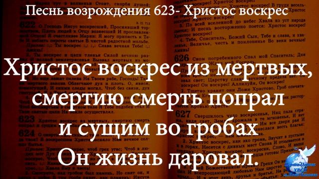 Христос воскрес из мертвых Песть возрожденья 623 смотреть онлайн
